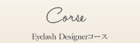 Eyelash Designerコース
