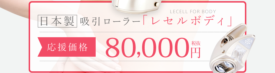 日本製吸引ローラーレセルボディ　応援価格80,000円（税抜）