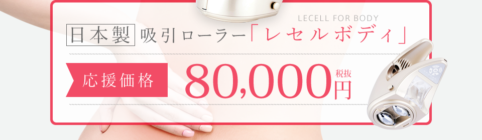 日本製吸引ローラーレセルボディ　応援価格80,000円（税抜）