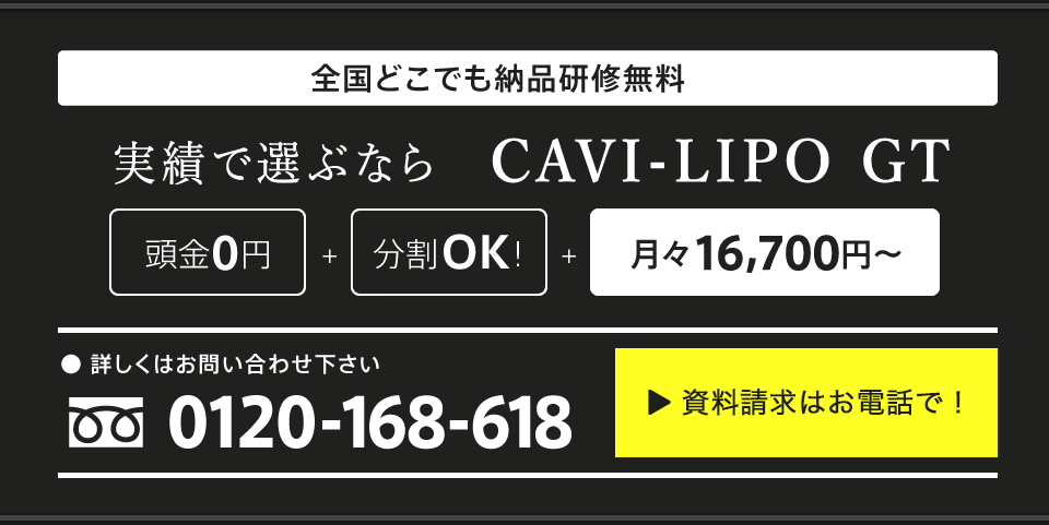 業務用キャビテーション キャビリポ GT -CAVI-LIPO GT-